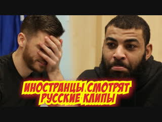 Иностранцы слушают русскую музыку _ Anderson and Ngapeth listen to Russian music!