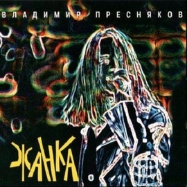 Владимир Пресняков альбом Жанка