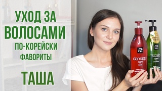 Корейский уход за волосами | Фавориты Таши | Lador, Mise-en-Scene | OiBeauty