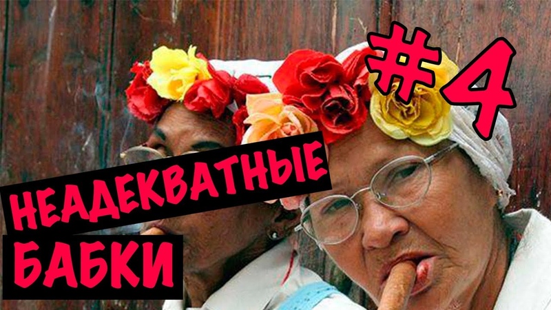 Неадекватные бабки 4 - Спалила Хату