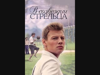 В созвездии Стрельца 1-8 серия (2018) HD 720