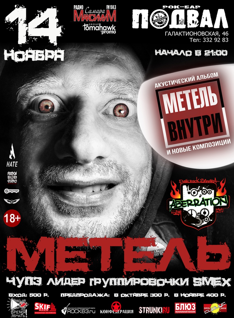 Афиша Самара 14.11 МЕТЕЛЬ В САМАРЕ Рок бар "Подвал"