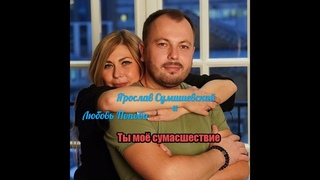 Ярослав Сумишевский & Любовь Попова - Ты моё сумасшествие (NEW 2018)