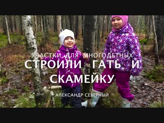 Участок для многодетных. 2-я серия