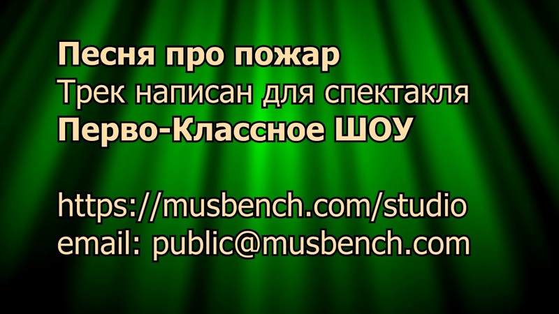 Перво Классное Шоу. Песня Про Пожар
