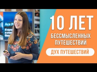 Дух Путешествий II Ася Репрева II Я путешествую 10 лет и считаю это бессмысленным