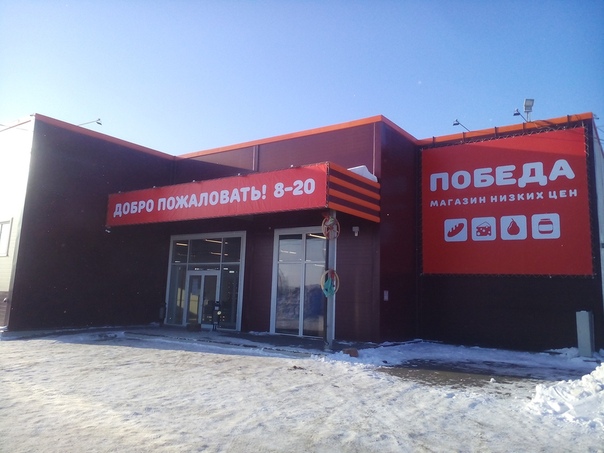 Магазин Победа В Тольятти Режим Работы