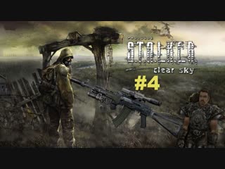 🎮 S.T.A.L.K.E.R.: Чистое небо - Почти прошли , но нет). #4🎮