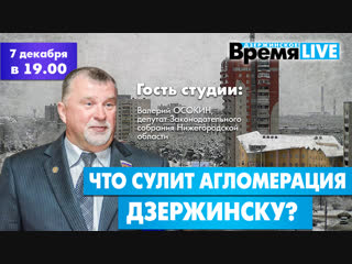 Дзержинское время LIVE: Что сулит агломерация Дзержинску?