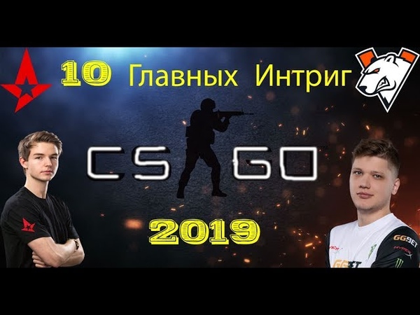 10 ГЛАВНЫХ ИНТРИГ CSGO В 2019 ГОДУ