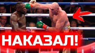ОБЗОР БОЯ ТАЙСОН ФЬЮРИ ПРОТИВ ДЕОНТЕЯ УАЙЛДЕРА ПОЛНЫЙ ОБЗОР БОЯ СЛОВА ПОСЛЕ НОКДАУН ТАЙСОНА UFC MMA