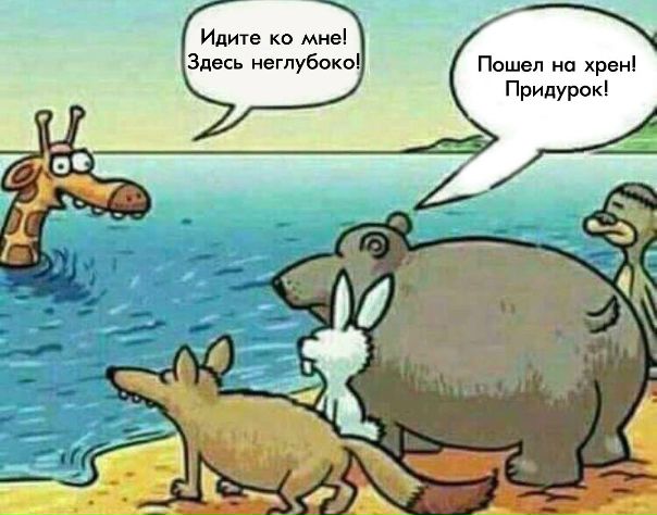 Смешная картинка №317497 - Прикол, мем про Идите ко мне Здесь неглубоко ...