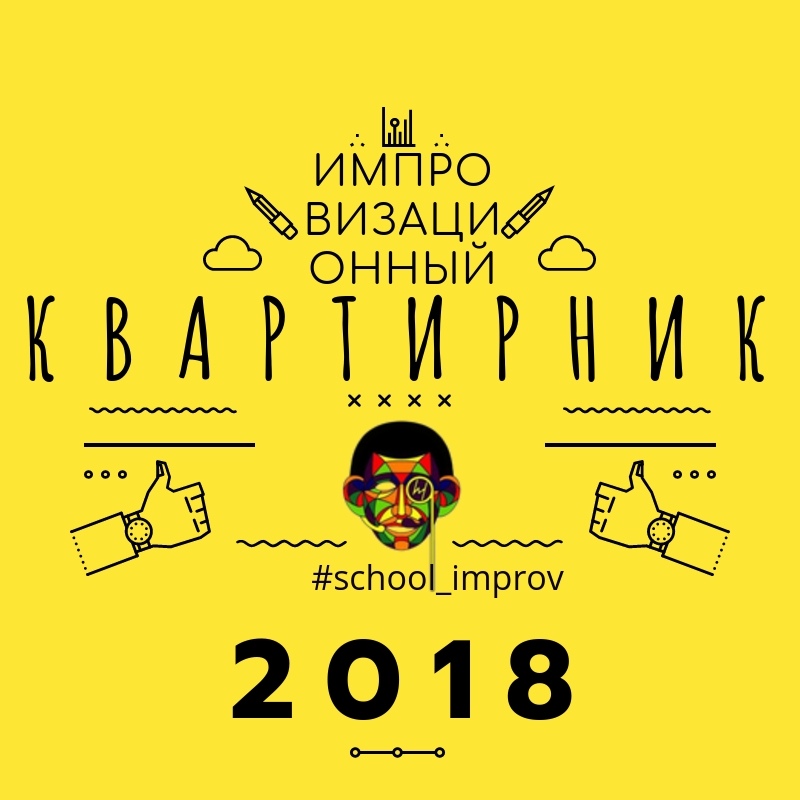 Афиша Воронеж Импровизационный Квартирник