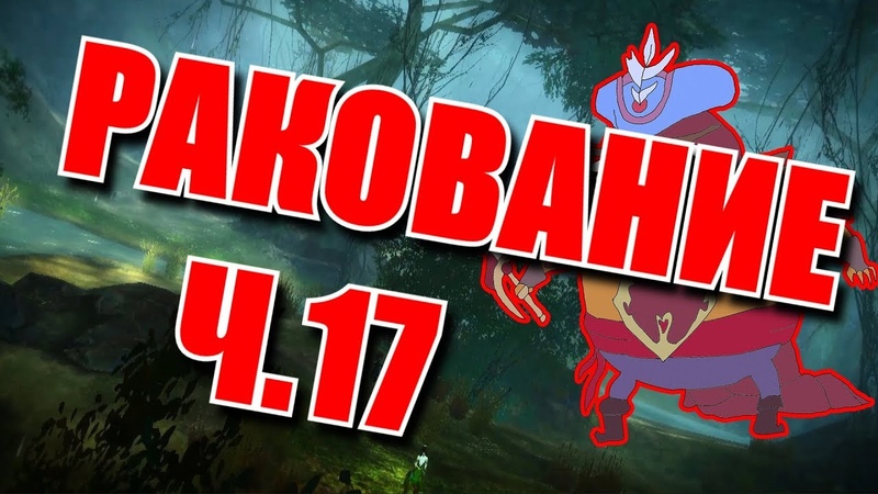 ракование ч. 17