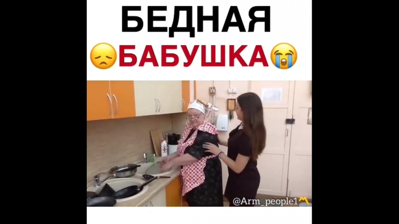 Бедная бабушка