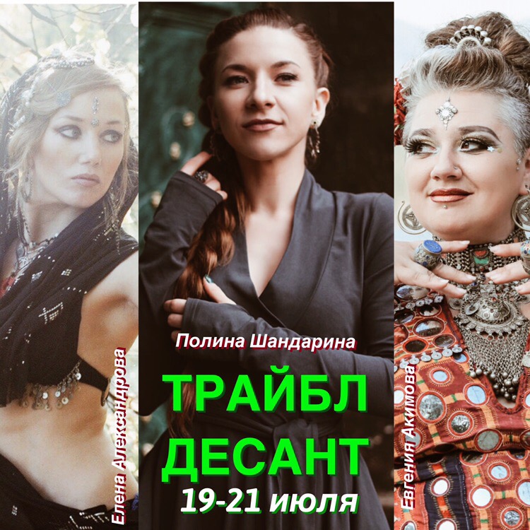 Афиша Ярославль ТРАЙБЛ - ДЕСАНТ
