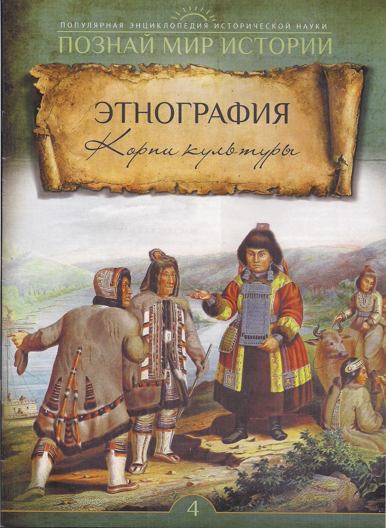 Познай мир истории. Популярная энциклопедия исторической науки (журнал)