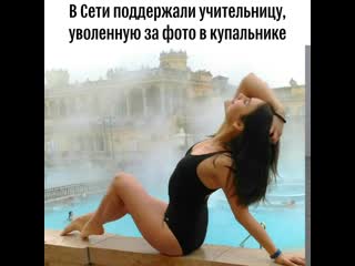 В сети поддержали учительницу, уволенную за фото в купальнике