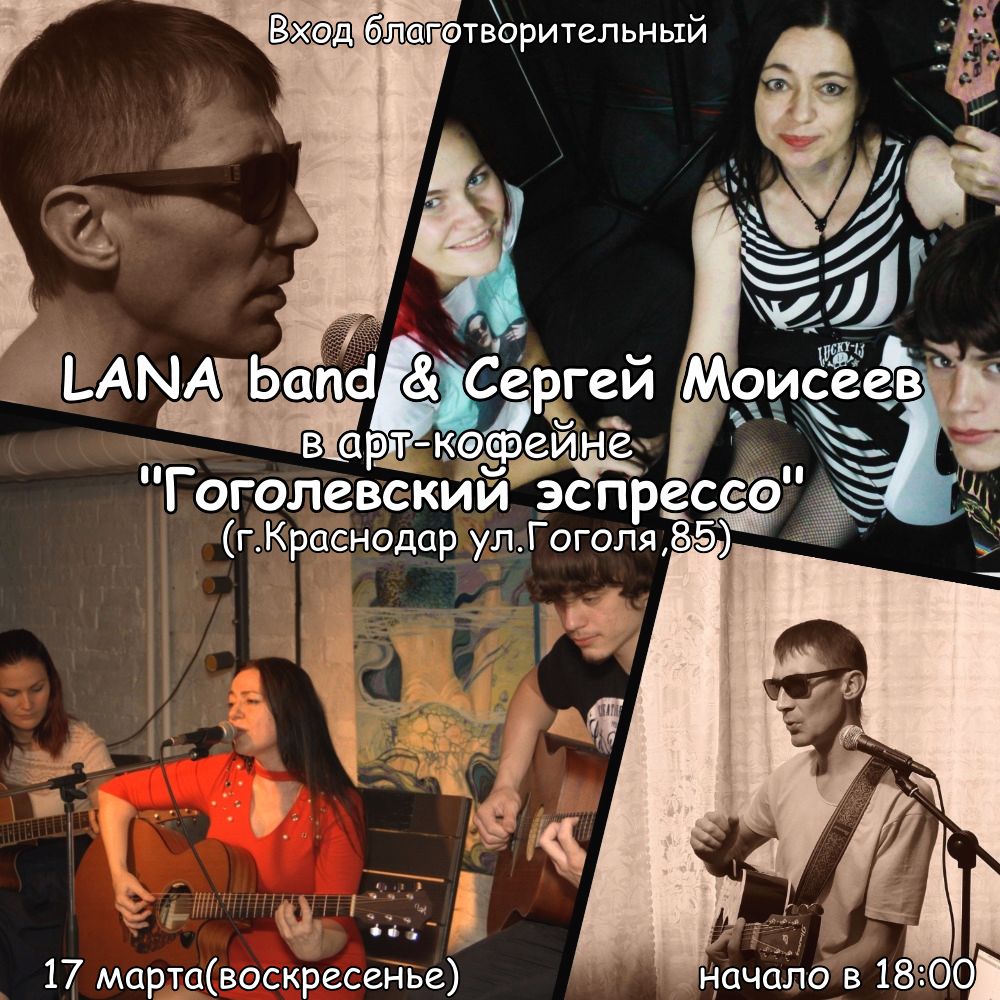 Афиша Краснодар LANA band & Сергей Моисеев Гоголевский эспрессо