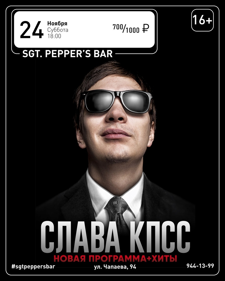Афиша Краснодар СЛАВА КПСС Sgt.Pepper's Bar 24.11