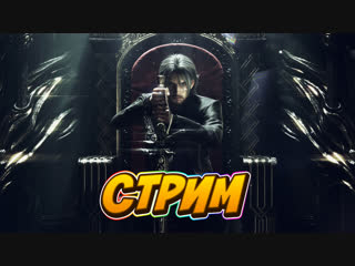 Стрим по игре FINAL FANTASY XV WINDOWS EDITION || Стример Hikikomori ||
