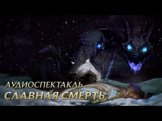 Славная смерть | League of Legends