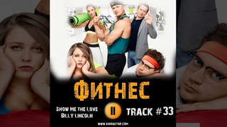 Сериал ФИТНЕС 2018 музыка OST #33 Show Me the Love Billy Lincoln Софья Зайка Михаил Трухин
