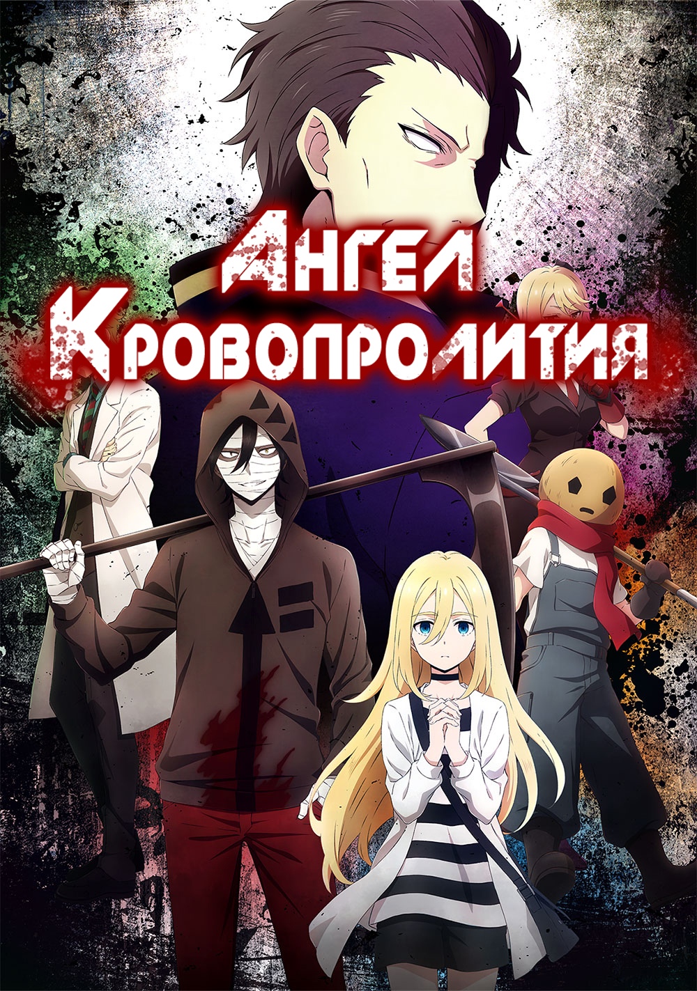 Ангел Кровопролития
