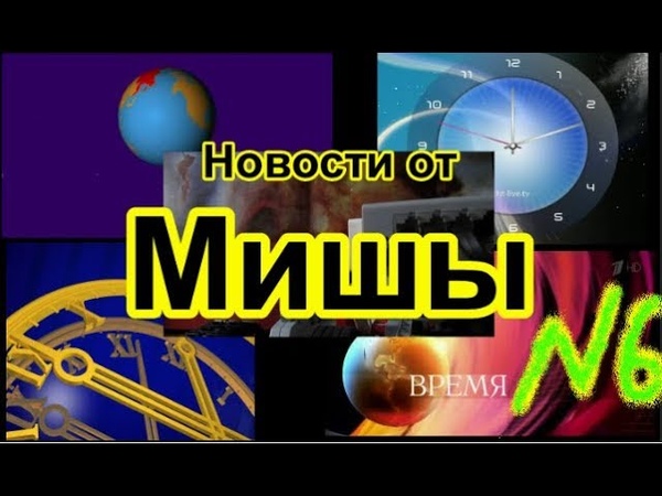 Новости от Мишы выпуск №6