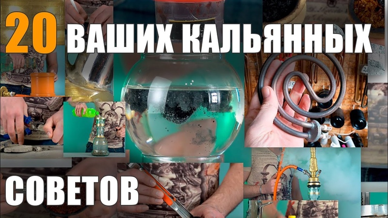 20 Ваших кальянных советов