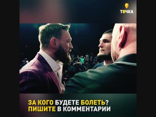 Хабиб против Конора