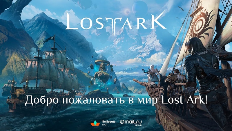 LOST ARK официальный трейлер