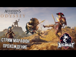Стрим марафон прохождение нового ассасина! Стрим по игре Assassin’s Creed Odyssey