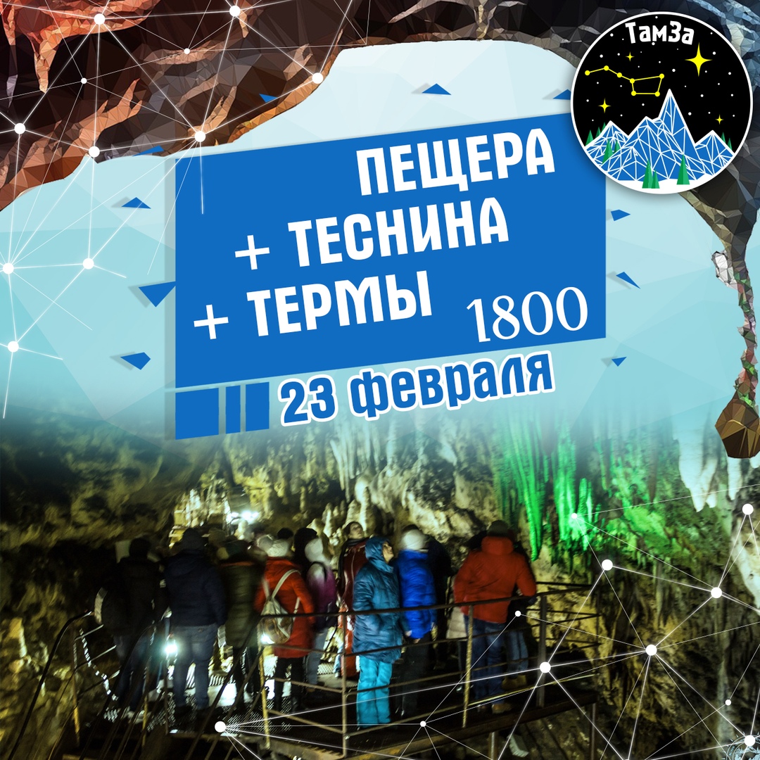 Афиша Ростов-на-Дону ~/23 ФЕВРАЛЯ/ПЕЩЕРА+ТЕСНИНА+ТЕРМЫ/1800р/~