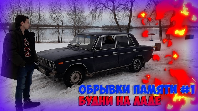 Обрывки памяти 1 - Будни на Ладе