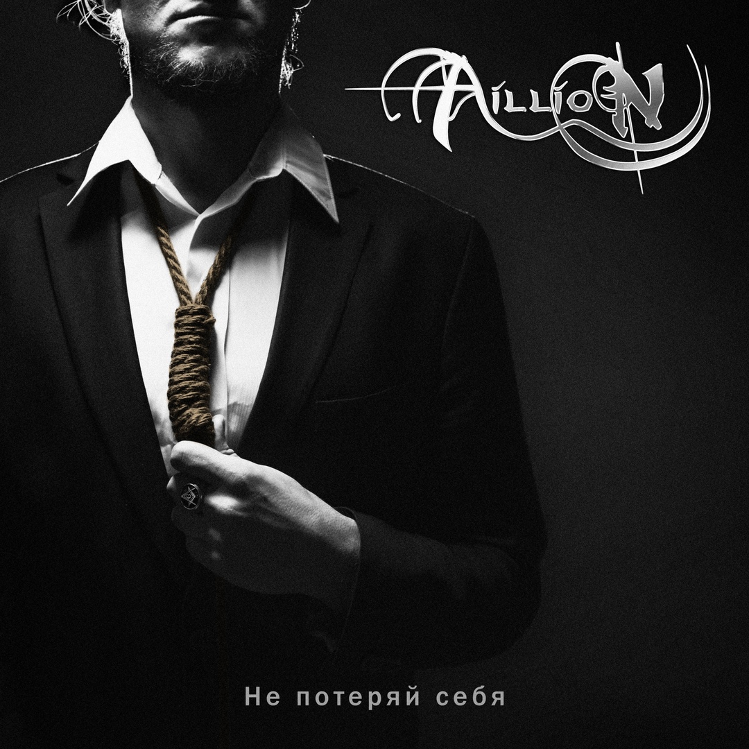 Aillion - Не потеряй себя (Single)