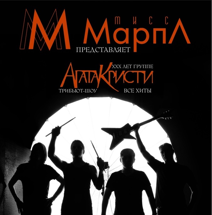 Афиша Нижний Новгород АГАТА КРИСТИ трибьют-концерт от гр.Мисс Марпл