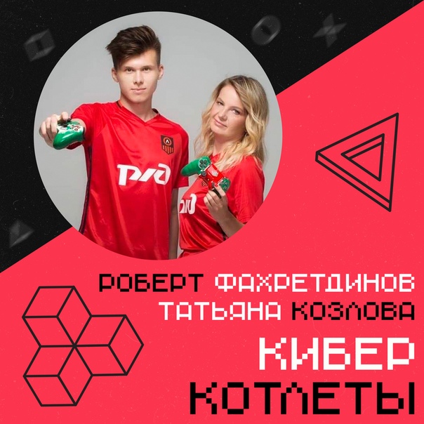 Традиционный спорт и киберспорт с каждым днем становятся все ближе друг к другу, хотя еще несколько лет назад мало кто мог подумать о таком. Все тонкости их взаимоотношений ведущие шоу «Киберкотлеты»  Хитров и  Семёнов обсудят с менеджером киберспортивной команды московского  «Локомотив» Loko Esports  Козловой и игроком команды Робертом Фахретдиновым. Стартуем в 21:00 на 93.2 FM, подключайтесь!