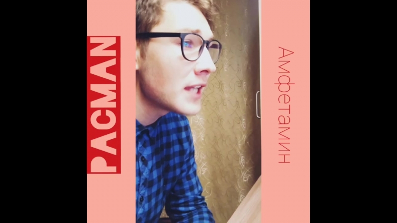 PacMan - амфетамин (дэмо куплет)