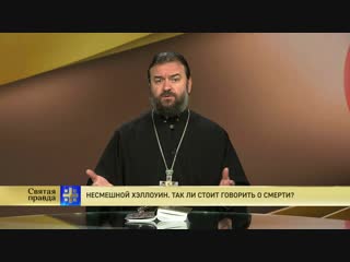 Протоиерей Андрей Ткачев. Несмешной Хэллоуин. Так ли стоит говорить о смерти?