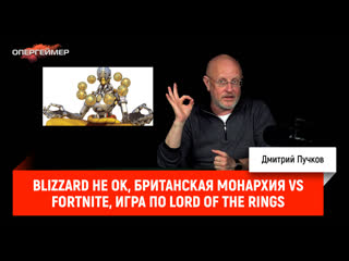Blizzard не OK, британская монархия VS Fortnite, игра по Lord of the Rings