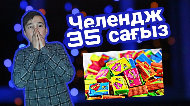 ЧЕЛЕНДЖ | 35 САҒЫЗ 😱| МЕНІҢ РЕКОРДЫМ