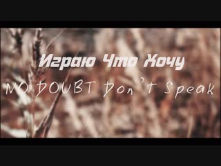 Играю Что Хочу - No Doubt