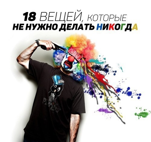 18 ВЕЩЕЙ, КОТОРЫЕ НЕ НУЖНО ДЕЛАТЬ НИКОГДА Дэн Вальдшмидт – популярный маркетолог, в своем блоге делится нестандартными идеями о бизнесе и саморазвитии.1. Никогда не стройте свой бизнес-план на