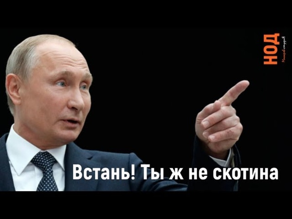 Встань Иван, ты ж не скотина...