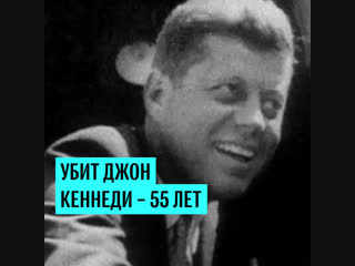 55 лет назад был убит Джон Кеннеди