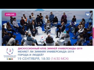 Меняет ли Зимняя универсиада-2019 города и людей?