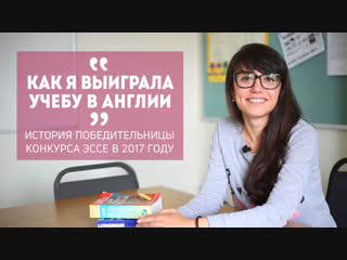 Интервью с победительницей конкурса эссе EFL в 2017 году