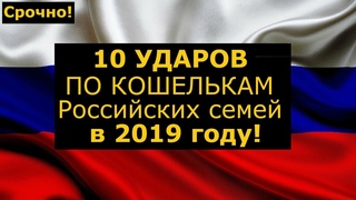 10 УДАРОВ ПО КАРМАНУ РОССИЙСКОМУ ГРАЖДАНИНУ В 2019 ГОДУ! ВАТНИКАМ ПРОСМОТР ОБЯЗАТЕЛЕН!