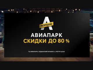 Черная Пятница в АВИАПАРКЕ